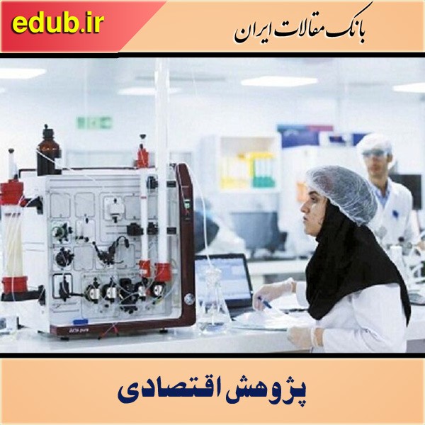 چرا دانش بنیان‌ها، راهبرد عبور از چالش‌های اقتصادی هستند؟