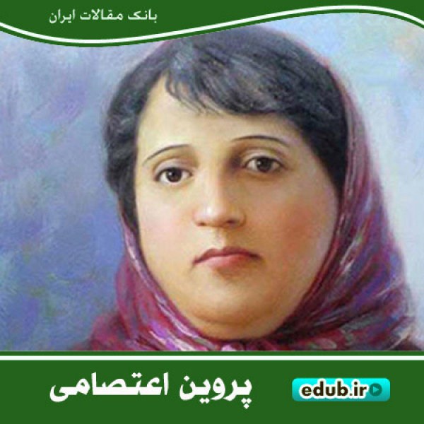 پروین اعتصامی شاعری که زبان گویای مردمش بود