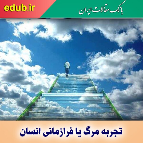 تجربه مرگ یا فرازمانی انسان؛ محققان چه می‌گویند؟