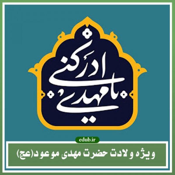 بشارت های پیامبران به امام مهدی(ع)