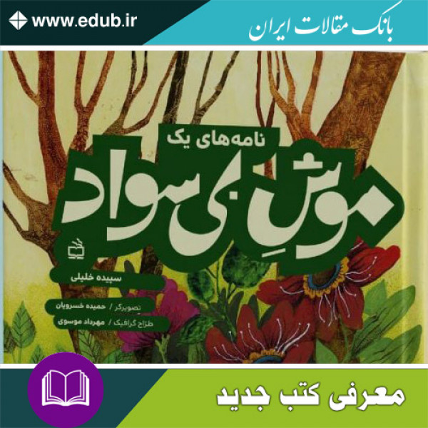 کتاب نامه‌های یک موش بی‌سواد