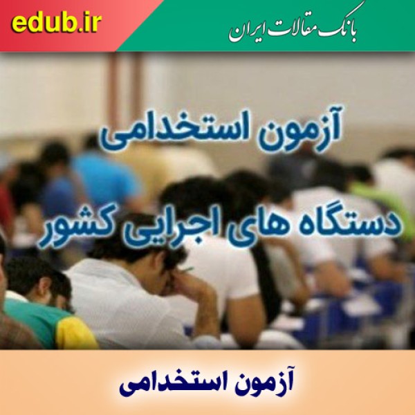 آزمون جدید استخدامی متمرکز دستگاه‌های اجرایی