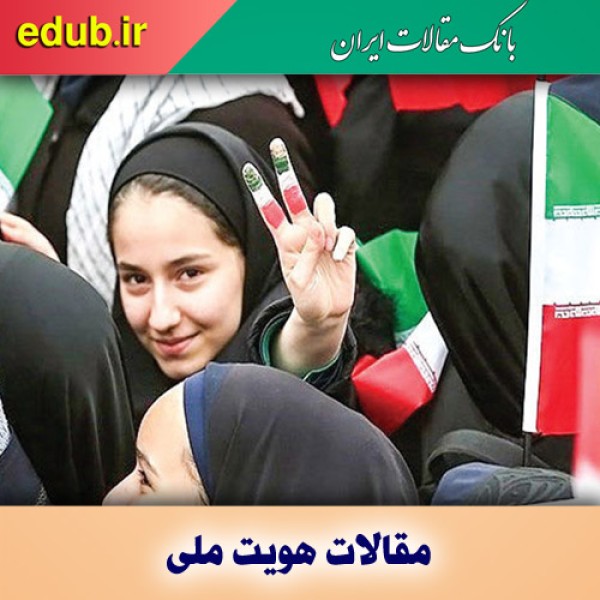 چرا هویت ملی در نسل جدید گم شده است؟