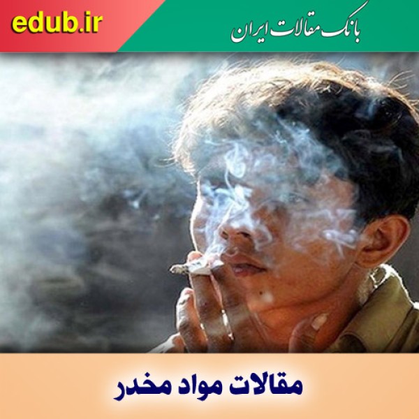 کاهش سن اعتیاد به زیر ۱۸ سال