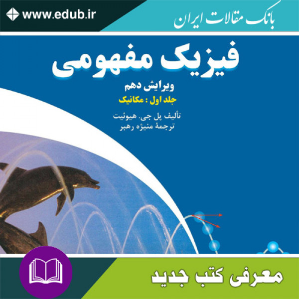کتاب فیزیک مفهومی – جلد اول: مکانیک