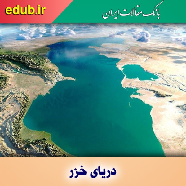 علت کاهش تراز دریای خزر چیست؟