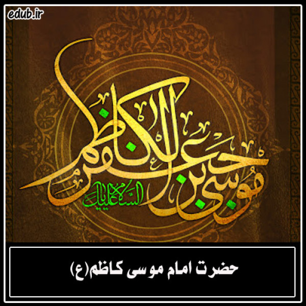 صلابت و مدارا در سیره امام کاظم علیه السلام