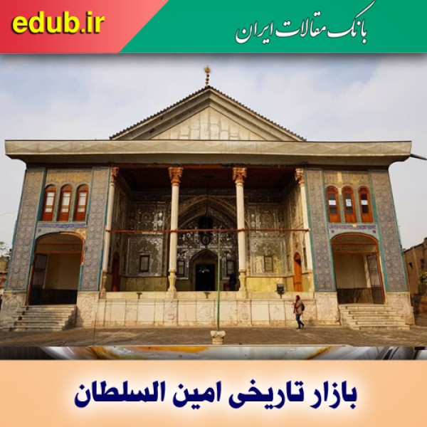 گذری در بازار تاریخی امین السلطان