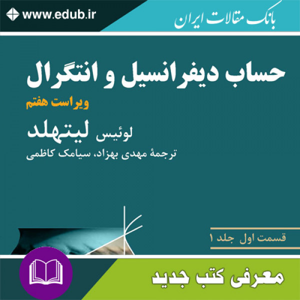 کتاب حساب دیفرانسیل و انتگرال (لیتهلد)