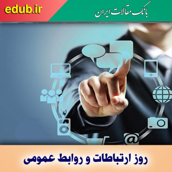 نقش هوشمندانه روابط عمومی در اعتلای نظام ارتباطی کشور