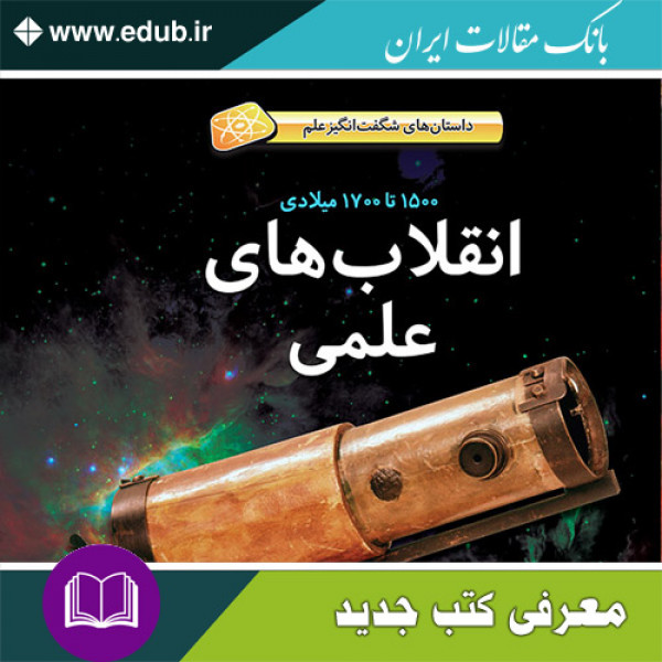 کتاب انقلاب‌های علمی