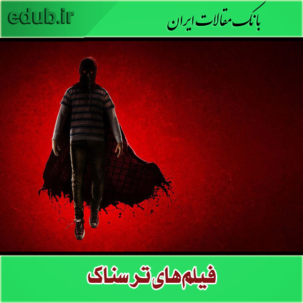 بهترین فیلم‌های ترسناک