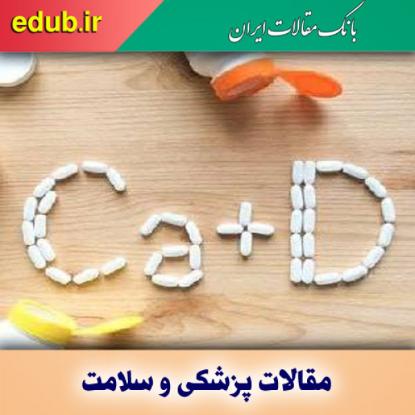 خطر مرگبار ترکیب کلسیم و ویتامینD