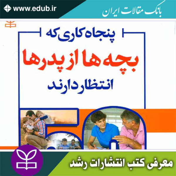 کتاب پنجاه کاری که بچه ها از پدرها انتظار دارند