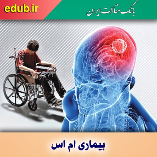 عوامل تشدید کننده بیماری ام اس