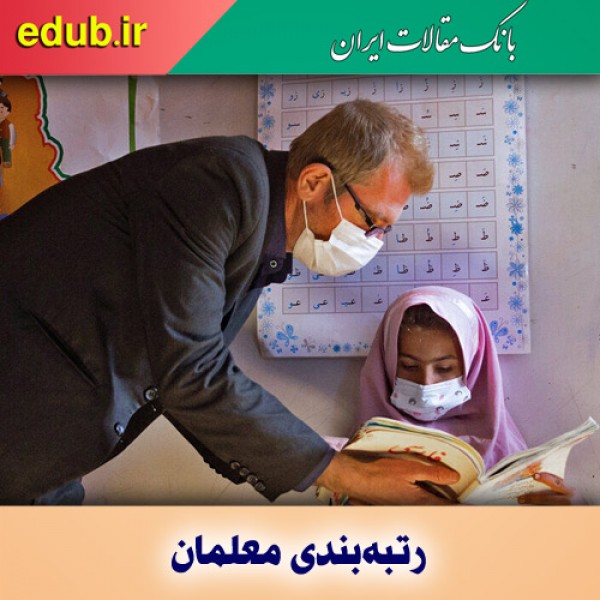 رتبه بندی معلمان