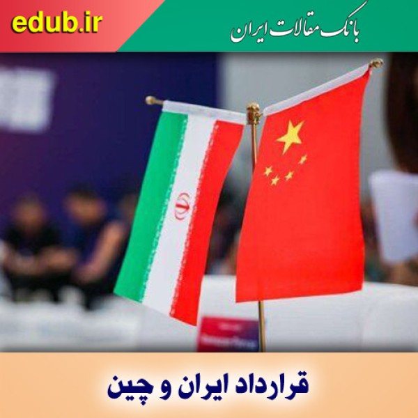 همه چیز درباره قرارداد ۲۵ ساله ایران و چین