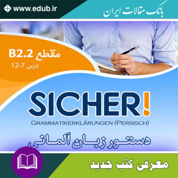 کتاب دستور زبان آلمانی Sicher B2.2