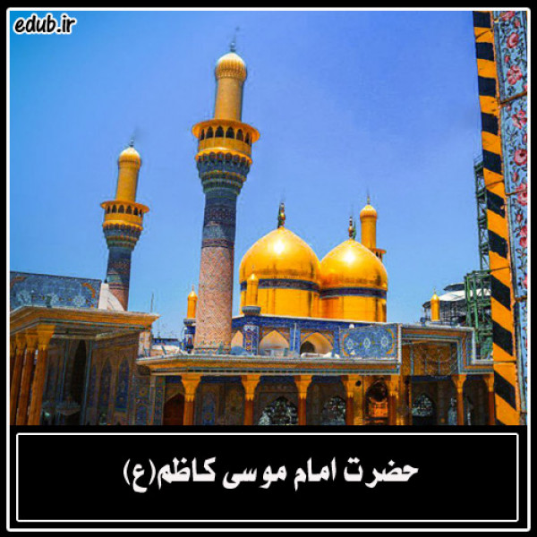 دو نگاه به زندگی امام موسی کاظم(ع)