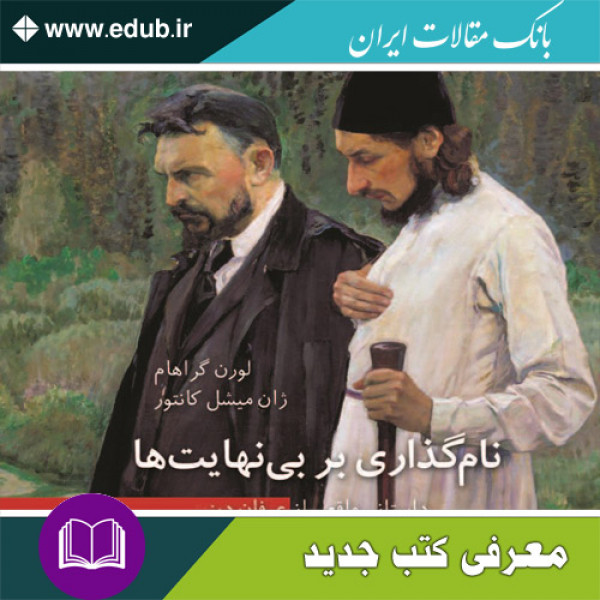 کتاب نام‌گذاری بر بی‌نهایت‌ها