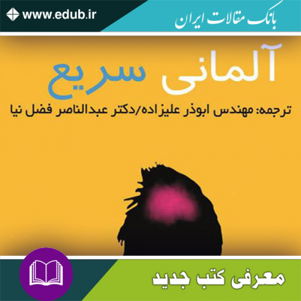 کتاب آلمانی سریع - Rapid German