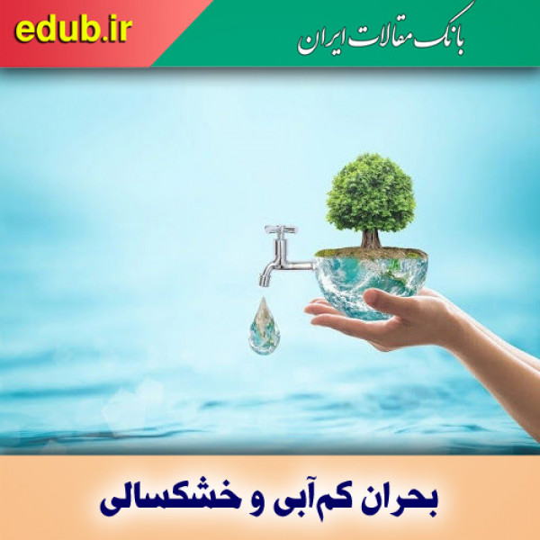 آب را گرامی بداریم