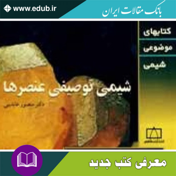 کتاب شیمی توصیفی عنصرها