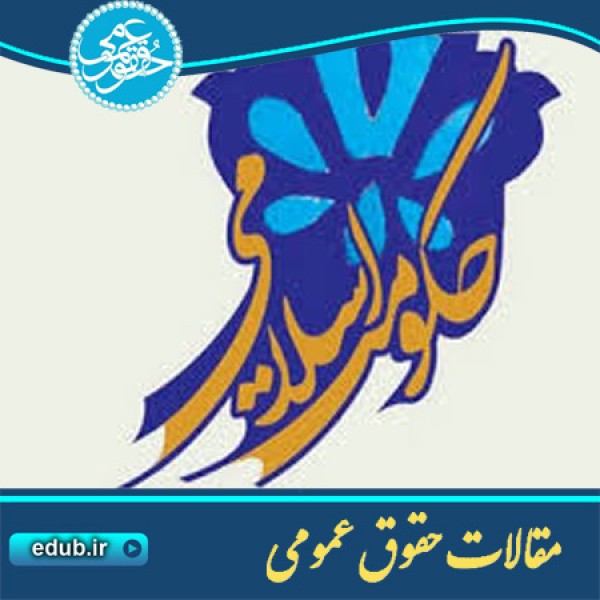 مقاله جوامع اسلامی و سنت کهن اقتدار گرایی