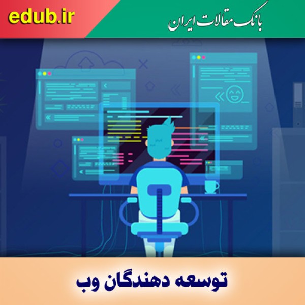 توسعه‌دهنده وب کیست و چه کاری انجام می‌دهد؟