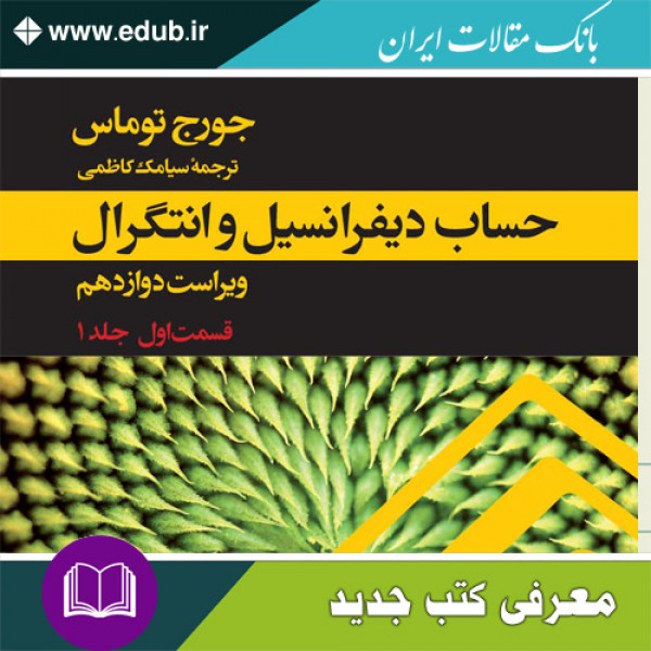 کتاب حساب دیفرانسیل و انتگرال (توماس)