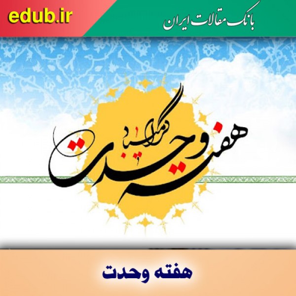 وحدت، راهبردی اساسی برای تحقق اهداف متعالی