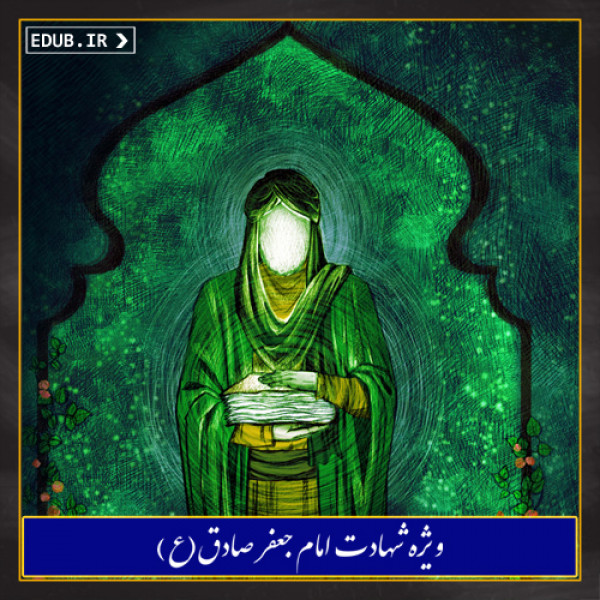 امام صادق (ع) و حفظ آرمان اساسی تشیع