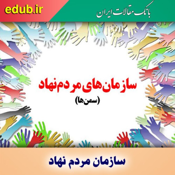 نقش‌سازمان‌های مردم‌نهاد در پیگیری ترک فعل مدیران