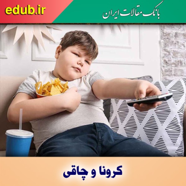 چاقی میراث بی‌صدای کرونا برای کودکان در جهان