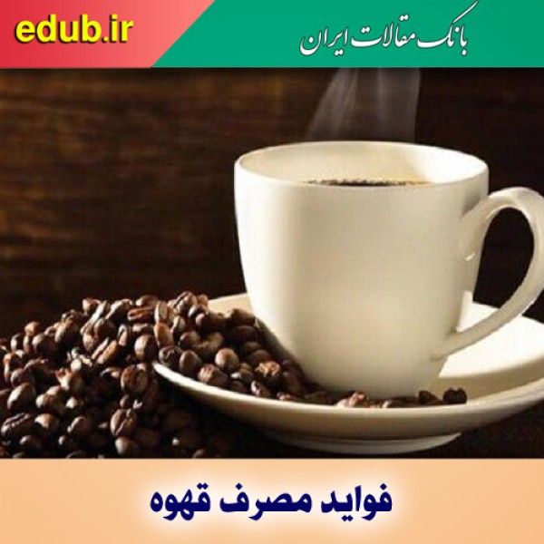 کمک قهوه به کاهش احتمال ابتلا به بیماری آلزایمر