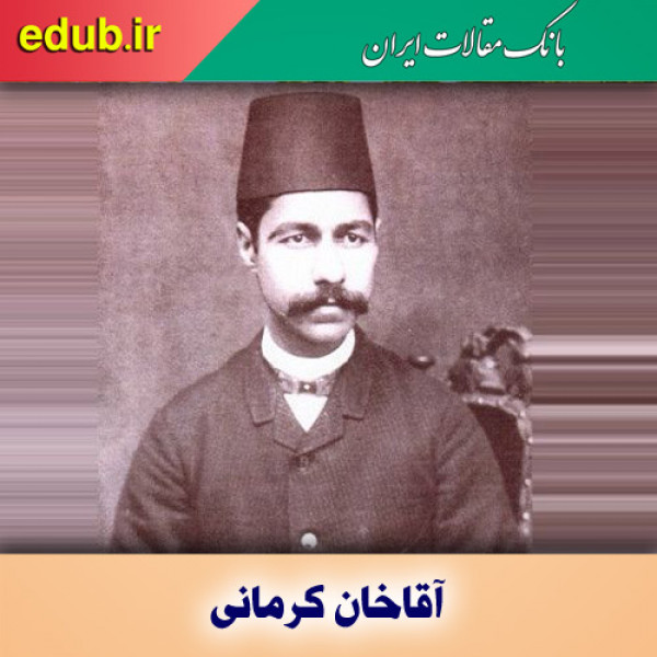 درباره آقاخان کرمانی