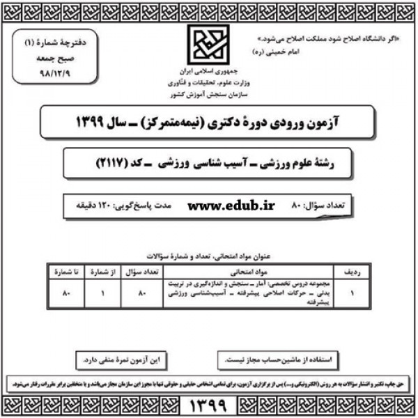  سئوالات و پاسخنامه آزمون دکترای سال 99 رشته آسیب‌شناسی ورزشی