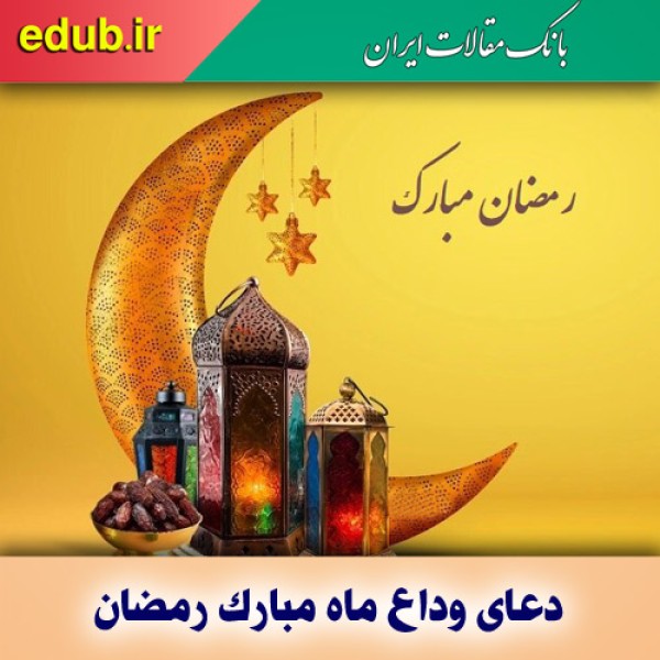 دعای وداع ماه رمضان صحیفه سجادیه