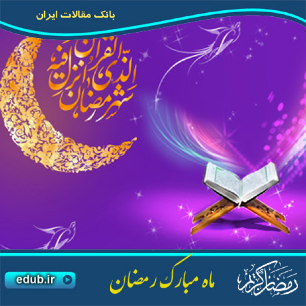 رمضان ماه میهمانی خدا