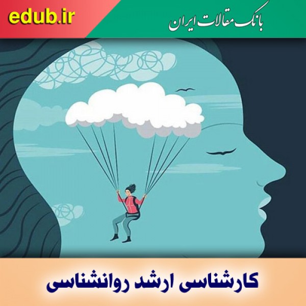 شرایط پذیرش کارشناسی ارشد روانشناسی