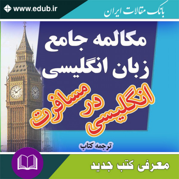 کتاب مکالمه جامع زبان انگلیسی - انگلیسی در مسافرت