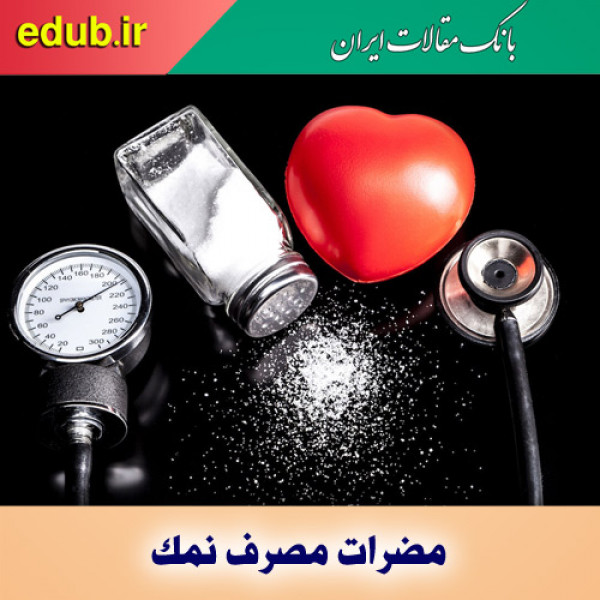 نمک و هزار و یک بیماری