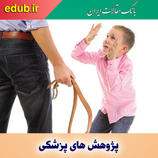 تاثیر تنبیه کودکان بر تکامل مغز آنها