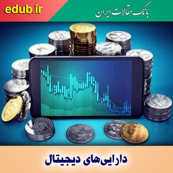تبادل دارایی‌های دیجیتال با پلتفرم ایرانی
