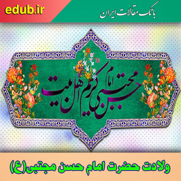 شمه ای از مناقب امام حسن مجتبی علیه السلام