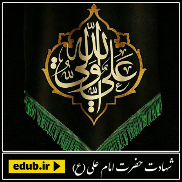 سیمای درخشان امام علی(ع) از منظر دیگران