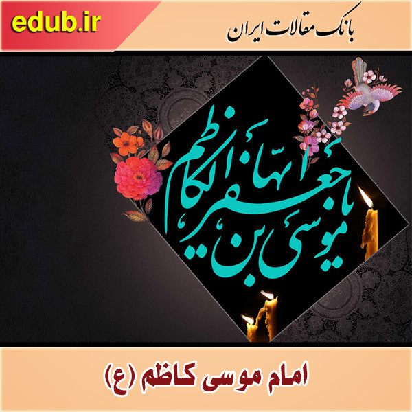 القاب امام موسی بن جعفر (ع)