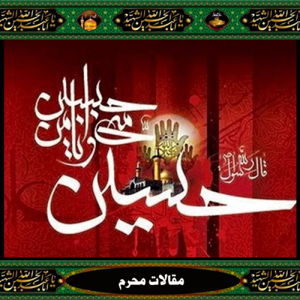 سبک زندگی و سیره قرآنی امام حسین (ع) 