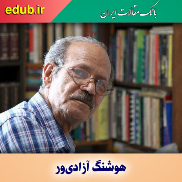 درباره هوشنگ آزادی‌ور