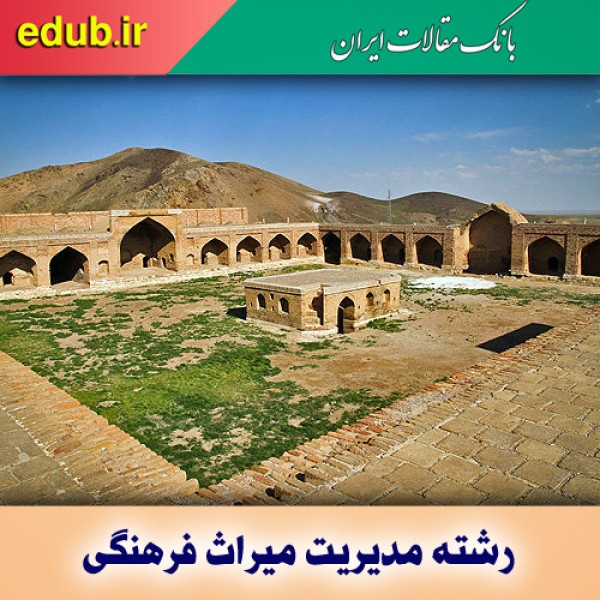 تصویب رشته مدیریت میراث فرهنگی در مقطع کارشناسی ارشد